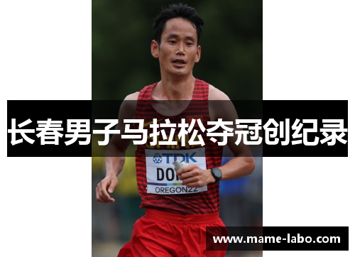 长春男子马拉松夺冠创纪录