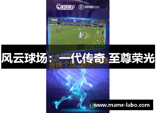 风云球场：一代传奇 至尊荣光