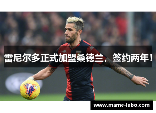 雷尼尔多正式加盟桑德兰，签约两年！