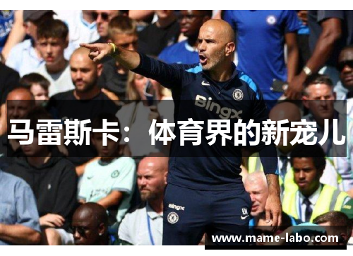 马雷斯卡：体育界的新宠儿