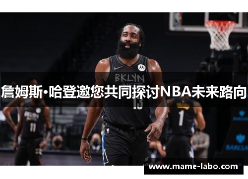 詹姆斯·哈登邀您共同探讨NBA未来路向