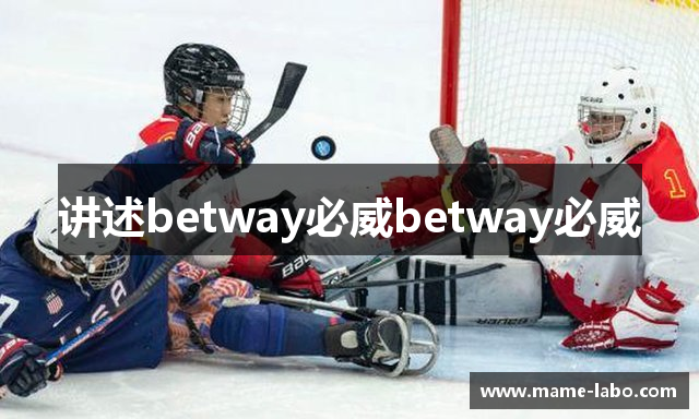 讲述betway必威betway必威
