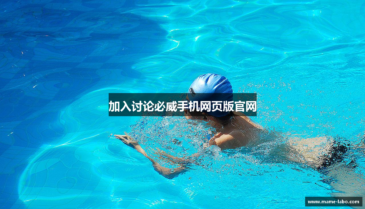 加入讨论必威手机网页版官网