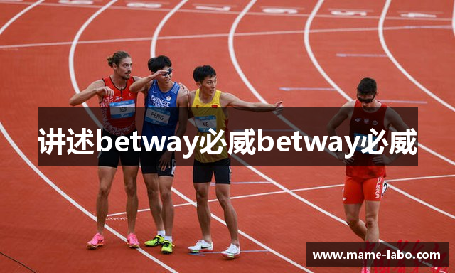 讲述betway必威betway必威
