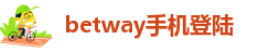 betway必威betway必威